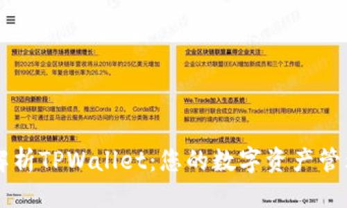 整数
全面解析TPWallet：您的数字资产管理助手
