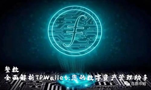 整数
全面解析TPWallet：您的数字资产管理助手
