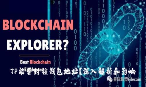 TP能否封锁钱包地址？深入解析和影响