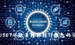 如何将USDT从欧易转移到