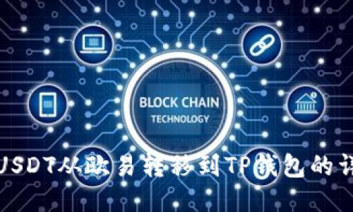 如何将USDT从欧易转移到TP钱包的详细教程
