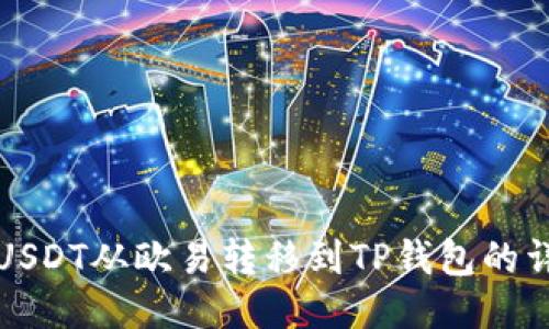如何将USDT从欧易转移到TP钱包的详细教程