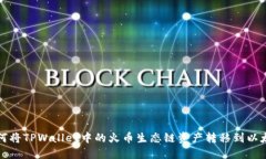 如何将TPWallet中的火币生态