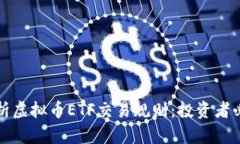全面解析虚拟币ETF交易规