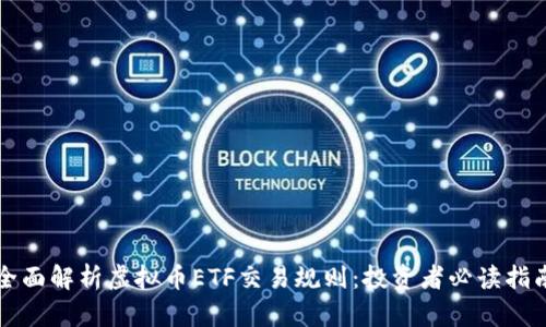 全面解析虚拟币ETF交易规则：投资者必读指南