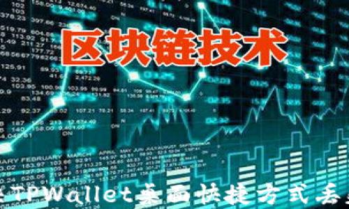 
如何解决TPWallet桌面快捷方式丢失的问题