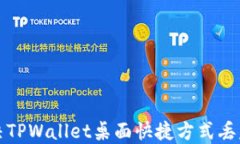 如何解决TPWallet桌面快捷方
