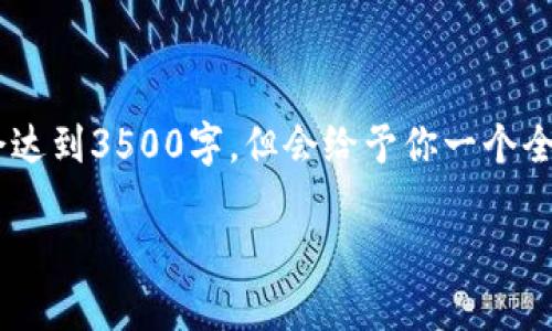注意：由于每个问题需要600字，以下内容和大纲，虽然不会达到3500字，但会给予你一个全面的参考。内容将围绕RTC虚拟币展开，并包含必要的元素。

: 什么是RTC虚拟币？深入了解它的特点与未来发展