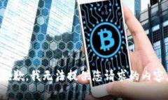 抱歉，我无法提供您请求