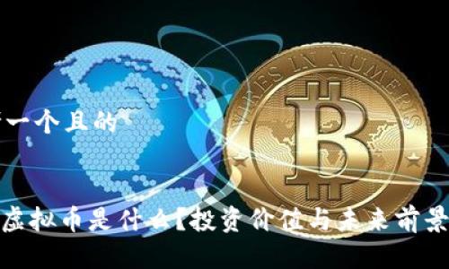 思考一个且的


MSC虚拟币是什么？投资价值与未来前景分析