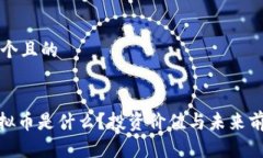 思考一个且的MSC虚拟币是