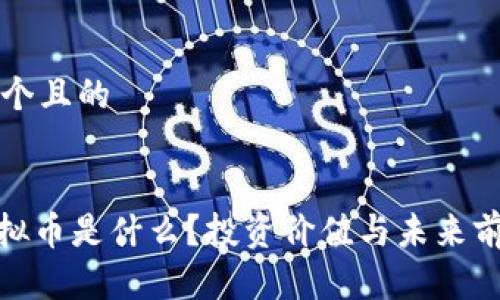 思考一个且的


MSC虚拟币是什么？投资价值与未来前景分析