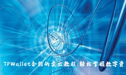 ### TPWallet合约的卖出教程：轻松掌握数字资产交易