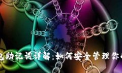 虚拟币钱包助记词详解：