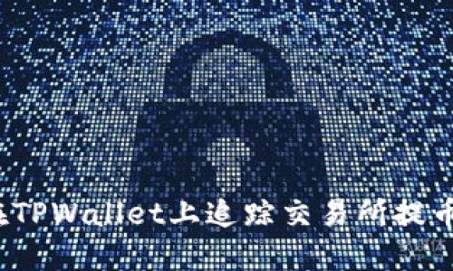 如何在TPWallet上追踪交易所提币记录？