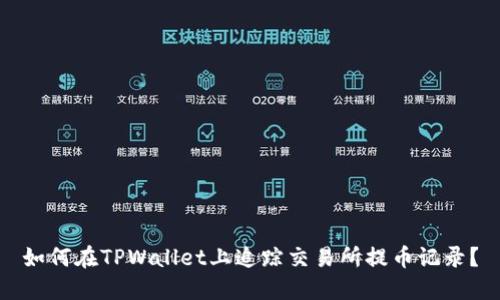 如何在TPWallet上追踪交易所提币记录？
