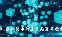 百万币：虚拟货币的未来