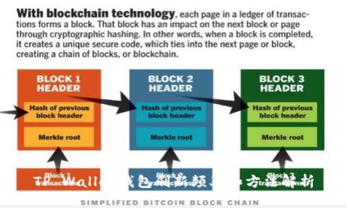 TP Wallet钱包刷新频率和方法解析