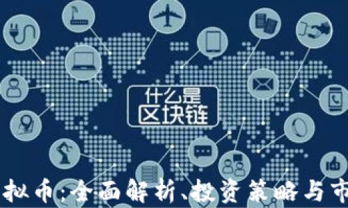 
AFTC虚拟币：全面解析、投资策略与市场动态