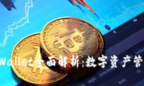 TRC链TPWallet全面解析：数字资产管理新选择