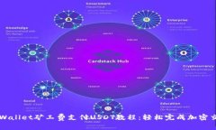 TPWallet矿工费支付USDT教程