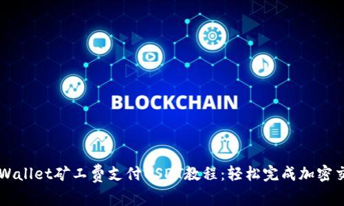 TPWallet矿工费支付USDT教程：轻松完成加密交易