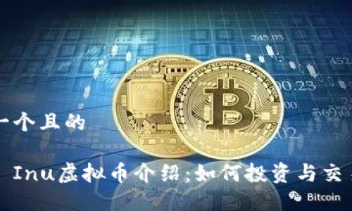 思考一个且的

Shiba Inu虚拟币介绍：如何投资与交易指南