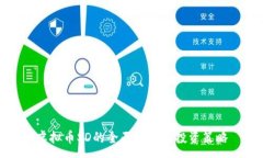 :虚拟币SD的全面分析与投