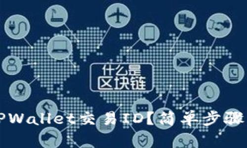 如何查看TPWallet交易ID？简单步骤与实用指南