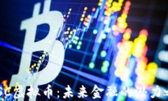 DISC虚拟币：未来金融的潜