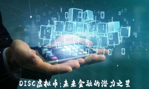 
DISC虚拟币：未来金融的潜力之星