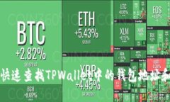 如何快速查找TPWallet中的钱