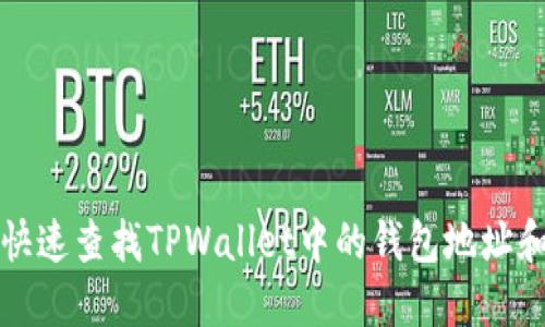 如何快速查找TPWallet中的钱包地址和余额