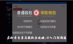 虚拟币交易与提现全攻略