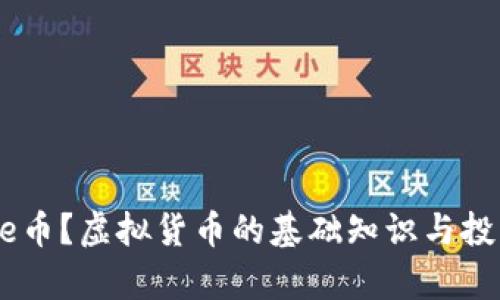什么是Dede币？虚拟货币的基础知识与投资前景解析