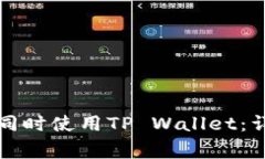 如何在两台手机上同时使