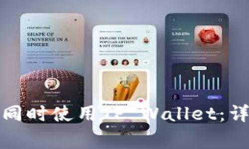 如何在两台手机上同时使用TP Wallet：详细指南与注意事项
