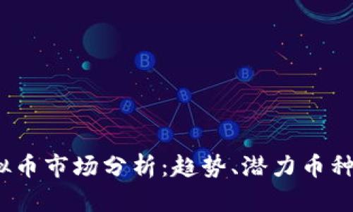 2023年虚拟币市场分析：趋势、潜力币种与投资建议