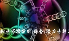 2023年虚拟币市场分析：趋