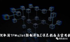 如何取消TPWallet强制升级？