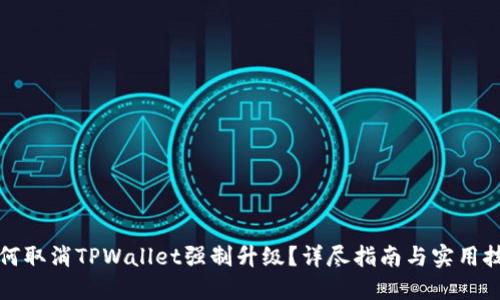 如何取消TPWallet强制升级？详尽指南与实用技巧