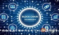 TPWallet用户指南：全面了解