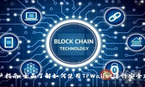 TPWallet用户指南：全面了解如何使用TPWallet进行安全加密资产管理