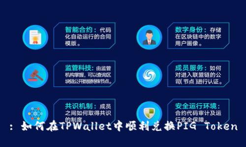 : 如何在TPWallet中顺利兑换PIG Token