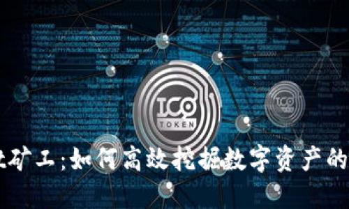 TPWallet矿工：如何高效挖掘数字资产的综合指南