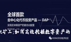 TPWallet矿工：如何高效挖掘
