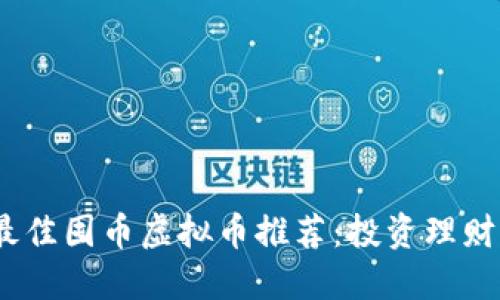 2023年最佳囤币虚拟币推荐：投资理财的新选择