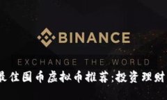 2023年最佳囤币虚拟币推荐