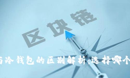 : TP钱包与冷钱包的区别解析：选择哪个更适合你？