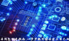 虚拟币钱包创建指南：一